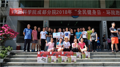公司在2018年中國科學院成都分院“全民健身日?環院跑”活動中再創佳績 公司在2018年中國科學院成都分院“全民健身日?環院跑”活動中再創佳績