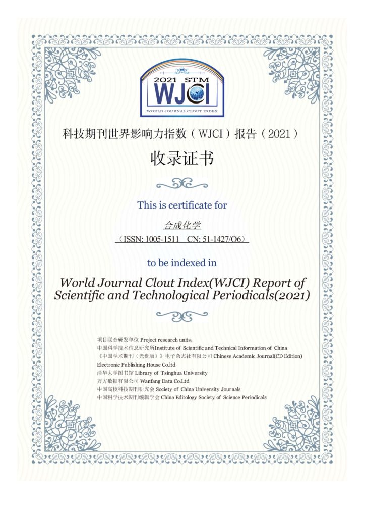 《合成化學》入選“科技期刊世界影響力指數(WJCI) 報告2021版” 《合成化學》入選“科技期刊世界影響力指數(WJCI) 報告2021版”