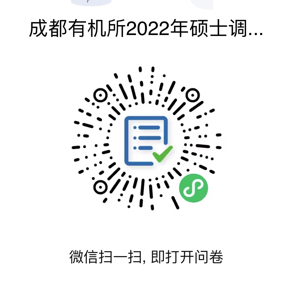 中國科學院成都有機化學研究所2022年碩士招生預調劑公告(已結束) 中國科學院成都有機化學研究所2022年碩士招生預調劑公告(已結束)
