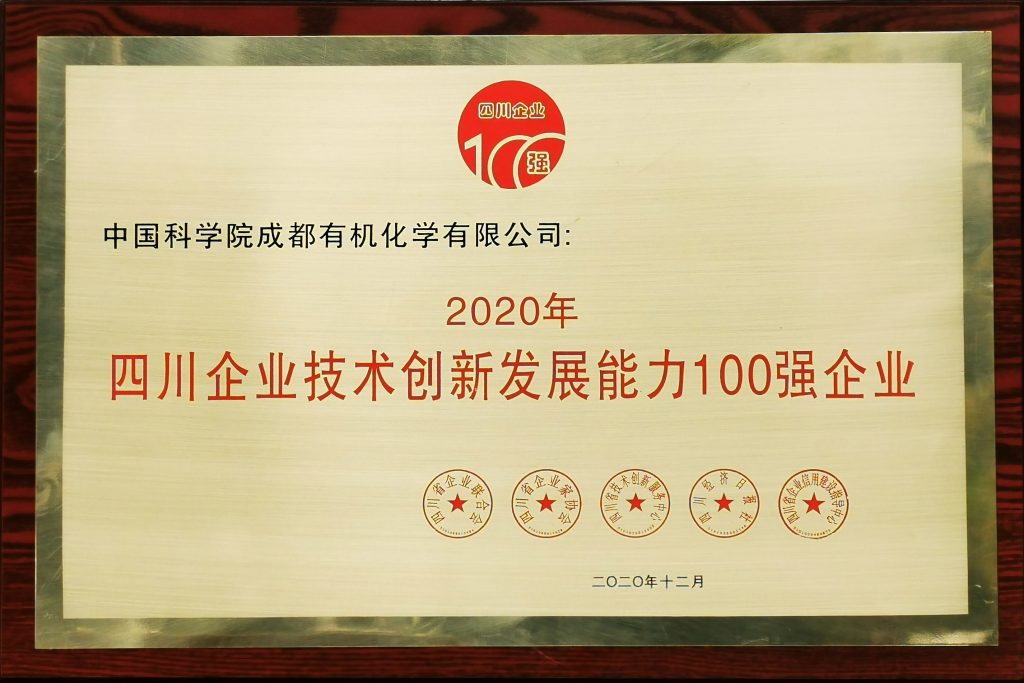 公司榮獲2020四川企業技術創新發展能力100強等四項殊榮 公司榮獲2020四川企業技術創新發展能力100強等四項殊榮