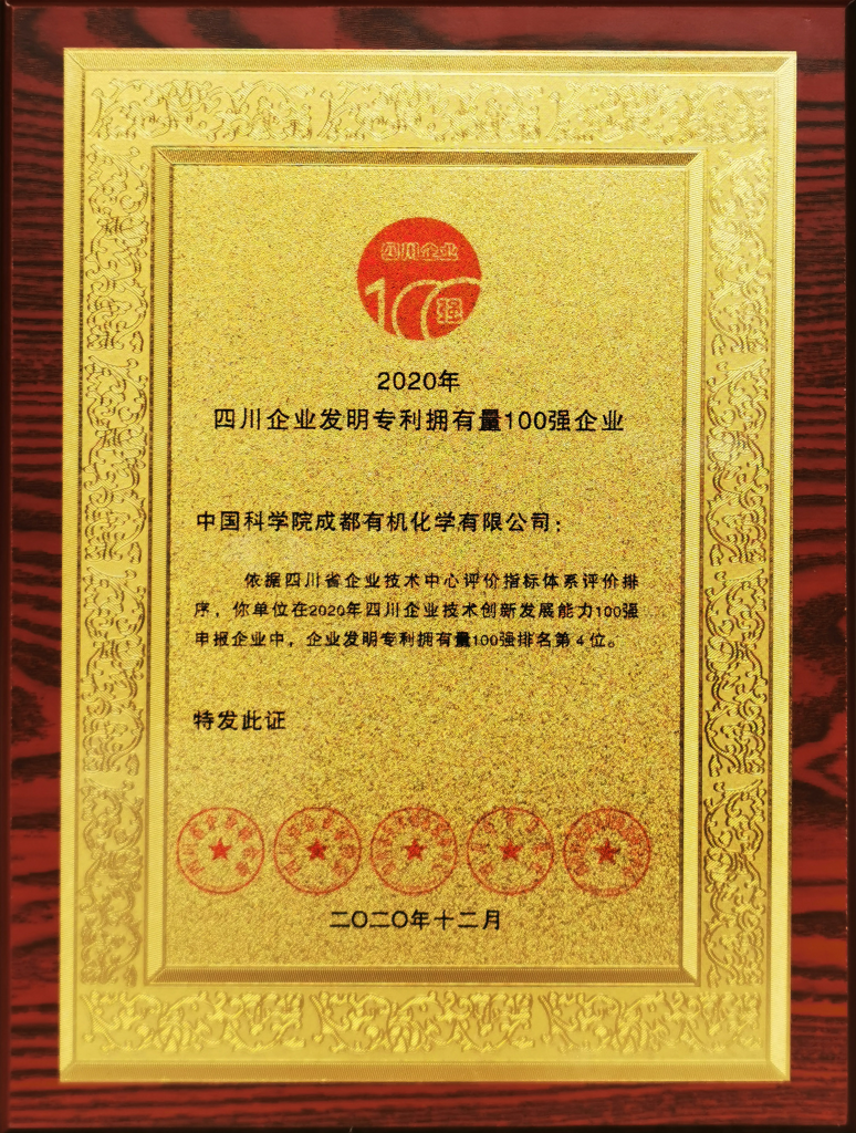 公司榮獲2020四川企業技術創新發展能力100強等四項殊榮 公司榮獲2020四川企業技術創新發展能力100強等四項殊榮