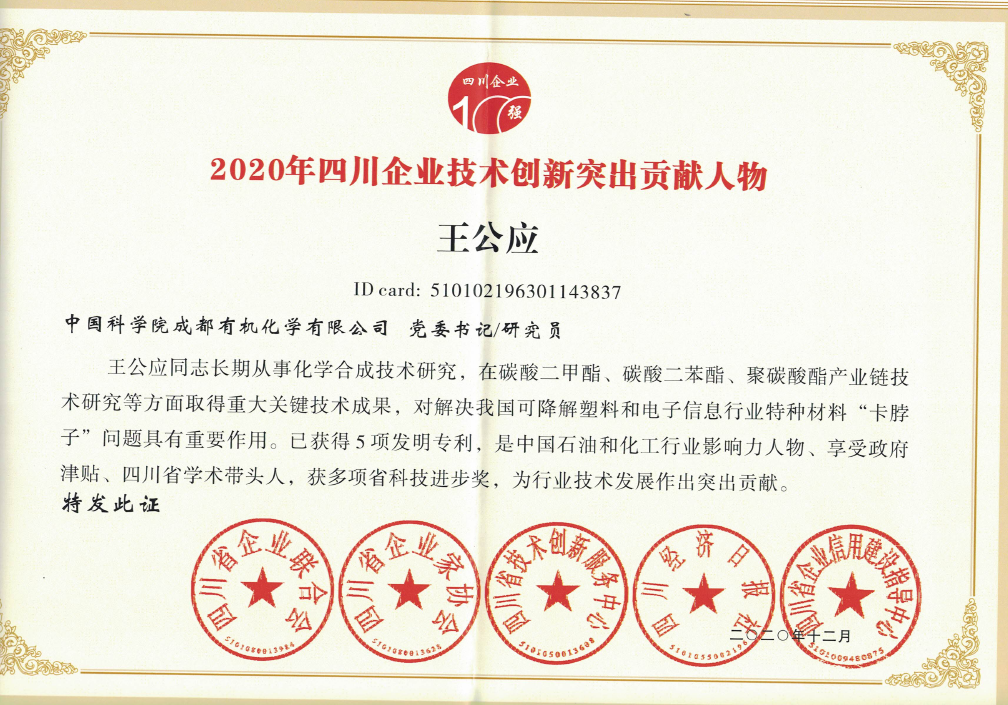 公司榮獲2020四川企業技術創新發展能力100強等四項殊榮 公司榮獲2020四川企業技術創新發展能力100強等四項殊榮