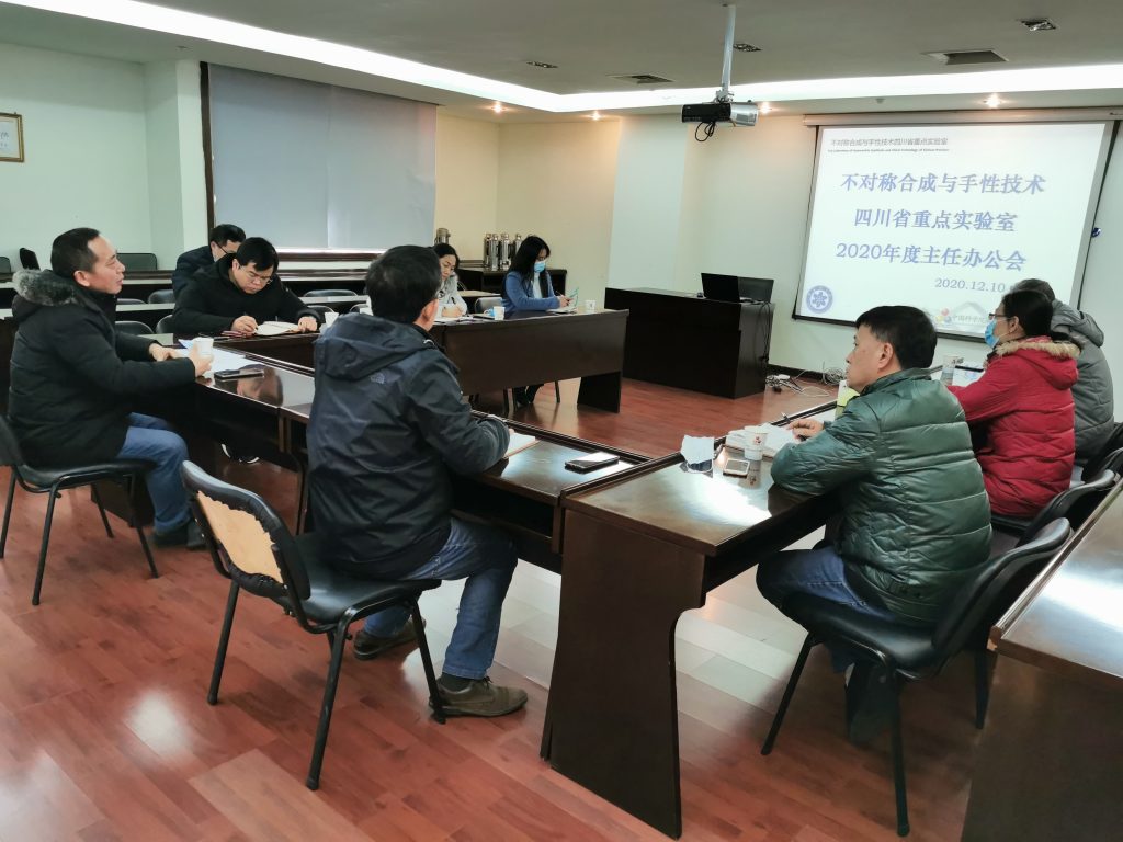 不對稱合成與手性技術四川省重點實驗室召開2020年度主任辦公會 不對稱合成與手性技術四川省重點實驗室召開2020年度主任辦公會