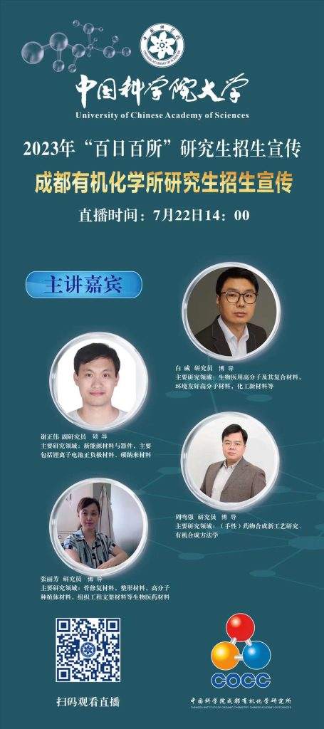 中國科學院成都有機化學研究所招生宣講直播 中國科學院成都有機化學研究所招生宣講直播
