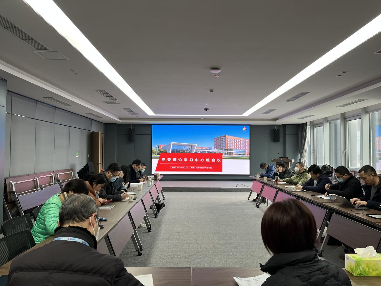 公司黨委召開2023年第一次理論學習中心組學習會 公司黨委召開2023年第一次理論學習中心組學習會