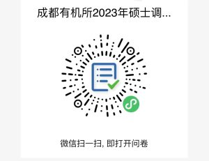 中國科學院成都有機化學研究所2023年碩士招生預調劑公告(暫停收集調劑信息,后面視情況是否再次開通) 中國科學院成都有機化學研究所2023年碩士招生預調劑公告(暫停收集調劑信息,后面視情況是否再次開通)